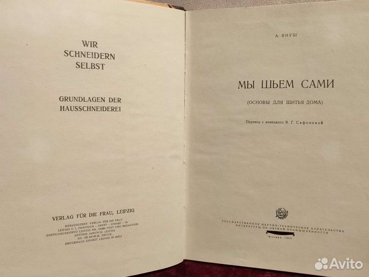 Книга Мы Шьем Сами, А. Януш, 1960 год, СССР