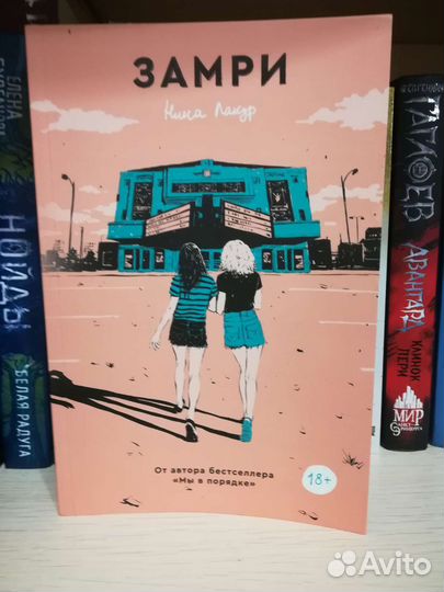 Замри книга