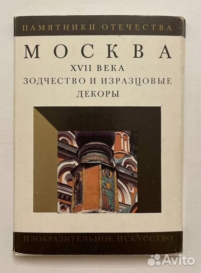 Открытки Москва 17в. Зодчество и изразцовые декоры