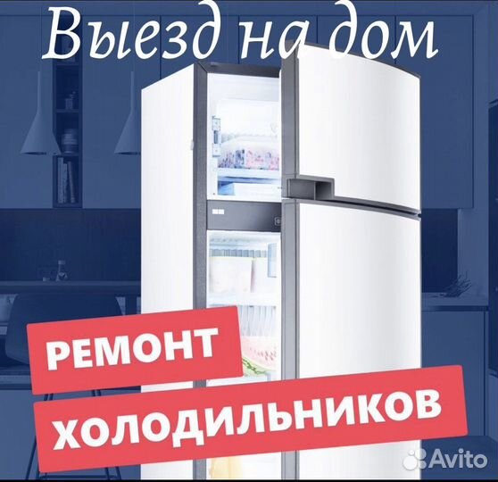 Ремонт холодильников и стиральных машин