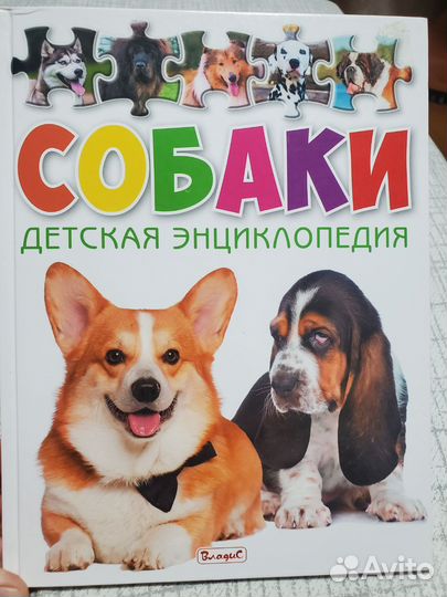 Детская энциклопедия. Собаки