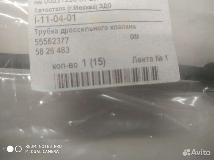 Трубка обогрева дросс. заслонки Opel/Chevrolet