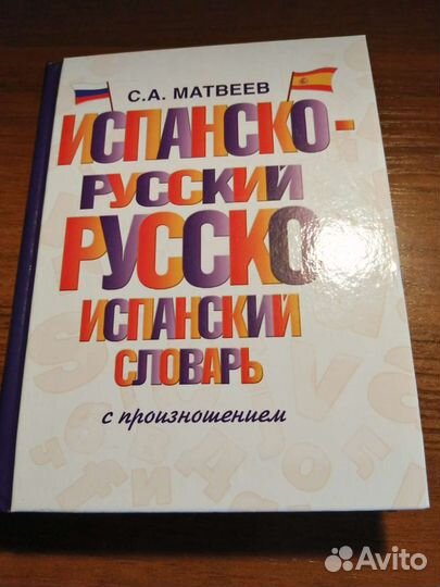 Словарь испанского языка