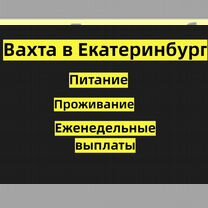 Вахта в Екатеринбург Комплектовщик от 30 смен