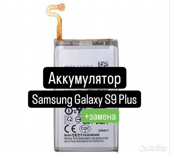 Аккумулятор для Samsung Galaxy S9 Plus+замена