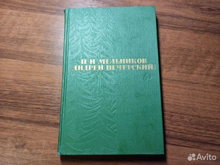 П.И.Мельников (Печерский) Собрание сочинений в 6 т