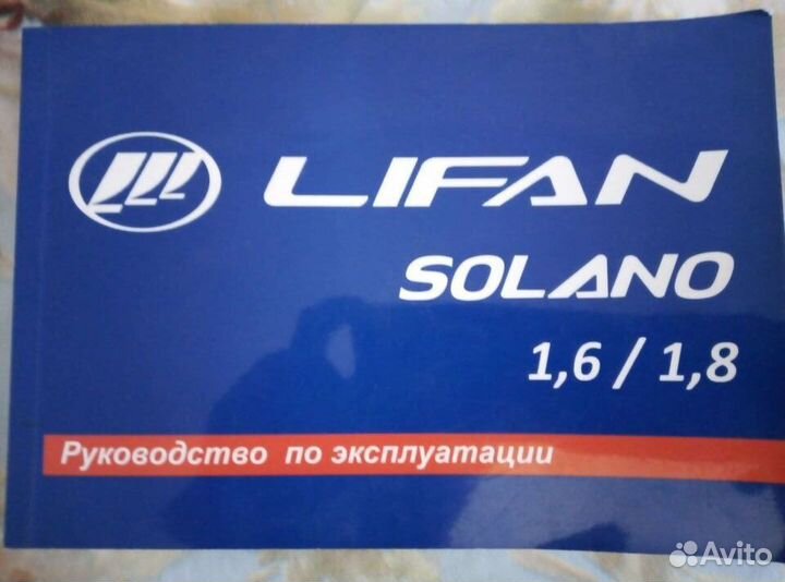 Руководство по эксплуатации Лифан Солано