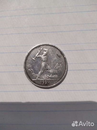Один полтинник 1924 года