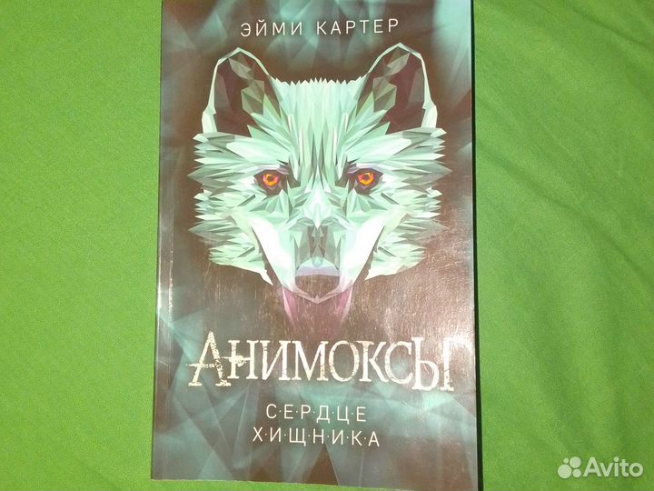 Книга: Анимоксы 1 часть