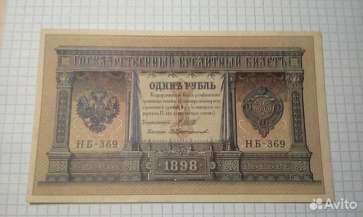 1 рубль 1898 г