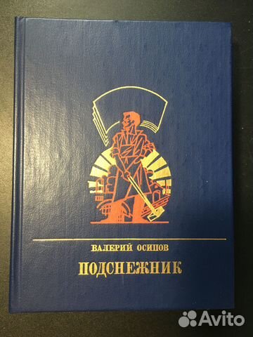 Подснежник: Повесть о Георгии Плеханове, Осипов