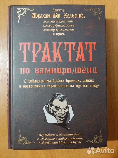 Трактат по вампирологии