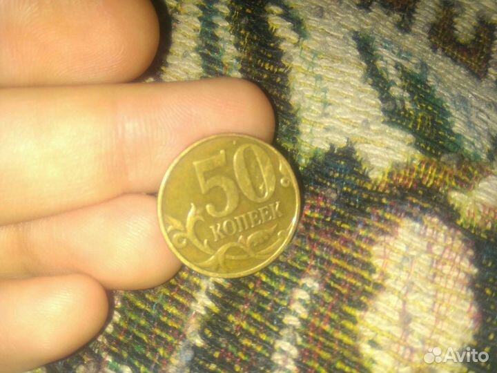 Редкая монета 50 коп