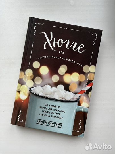 Книга хюгге или уютное счастье по-датски