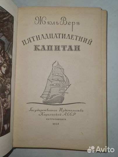 Жюль Верн. Пятнадцатилетний капитан 1957