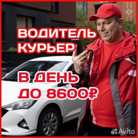 Водитель курьер с личным автомобилем