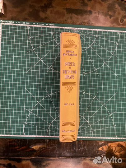 Витязь в тигровой шкуре Руставели. Academia 1936