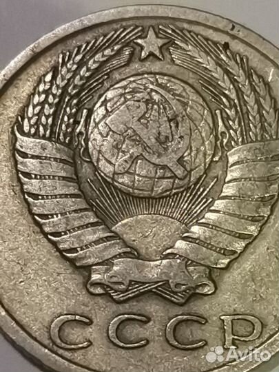 Коллекционная монета СССР брак 15 копеек