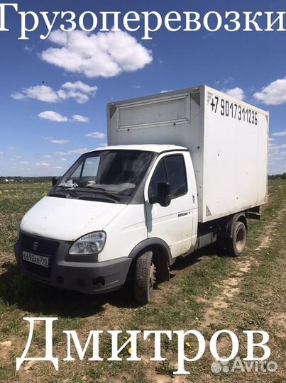 Грузоперевозки, Газель, Переезд, Грузчики, Дмитров
