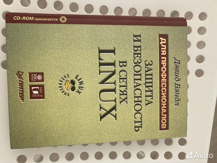Книга “Безопасность в сетях linux»