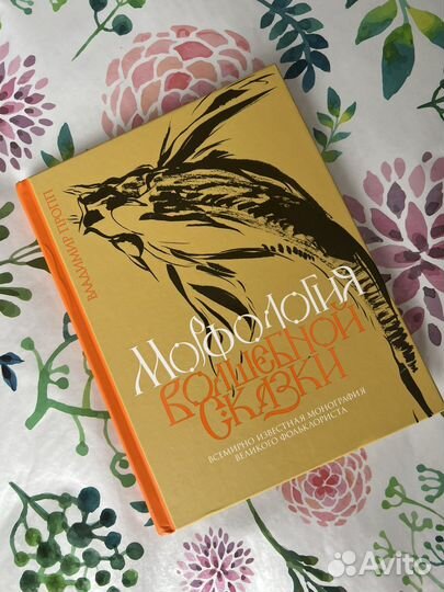 Пропп Исторические корни Волшебной сказки