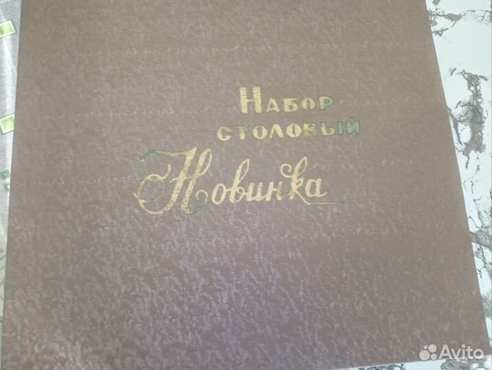 Набор столовых приборов СССР