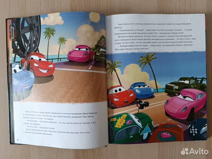 Тачки. В мире скоростей. Моя самая большая книга