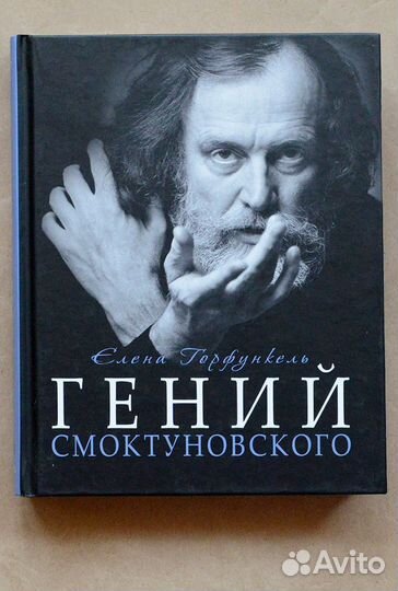 Горфункель. Гений Смоктуновского