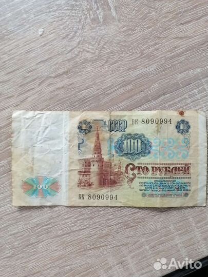 Банкнота СССР 100 р