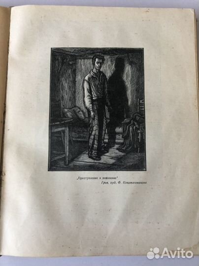 Достоевский,1946 год