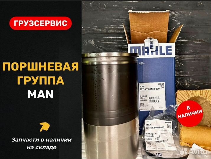 Поршневая группа MAN Евро 5