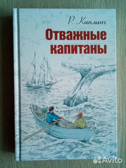 Редьярд Киплинг, Отважные капитаны