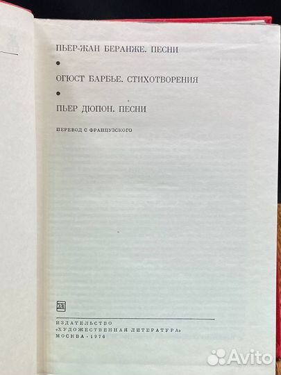 Пьер-Жан Беранже. Песни. Огюст Барбье. Стихотворен