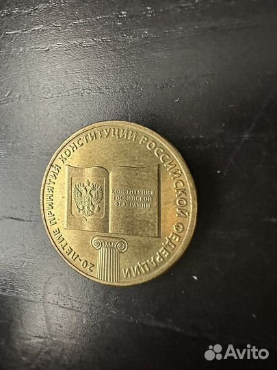 Монета 10 рублей 2013 20-летие конституции