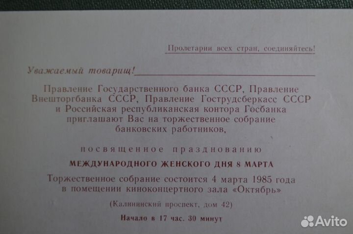 Приглашение, Женский день 8 марта. Госбанк СССР, В