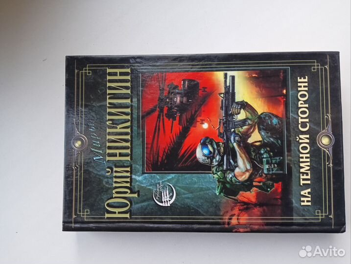 Юрий никитин. На темной стороне