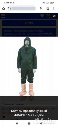 Противочумный костюм