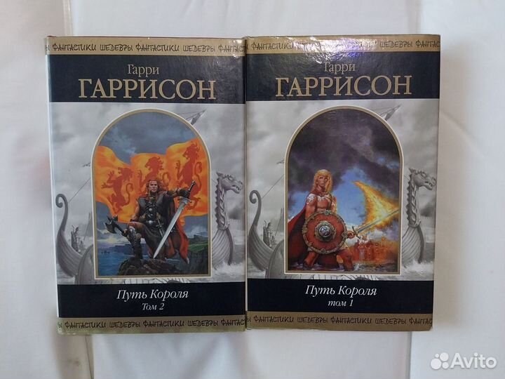 Путь короля 2 тома Г.Гаррисон