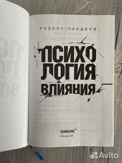 Психология влияния