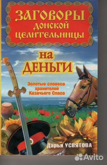 Заговоры донской целительницы на деньги Усвятова