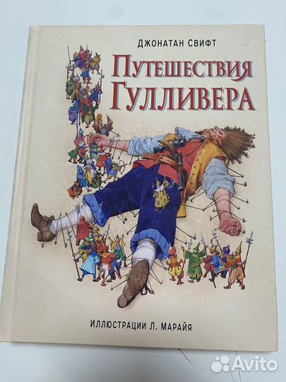 Джонатан Свифт Путешествия Гулливера