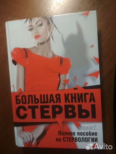 Полное пособие по стервологии