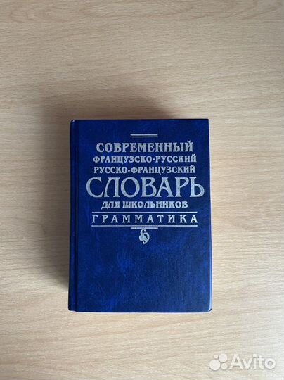 Современный французско-русский словарь
