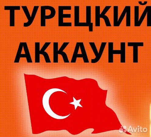 Создание турецкого аккаунта Plaststation PS4/PS5