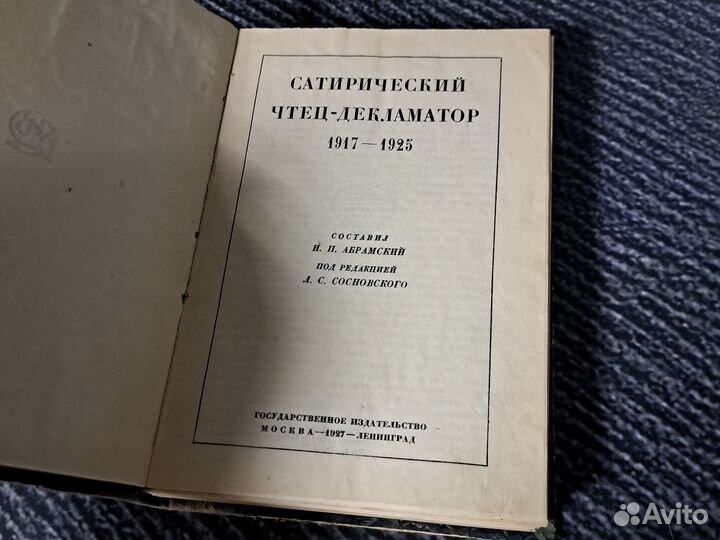 Книги сатирический чтец-декламатор 1917-1925 гг