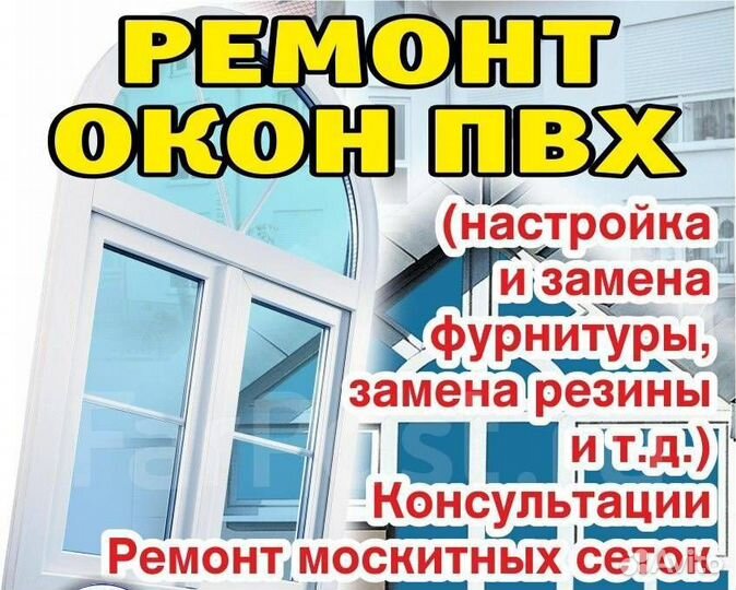 Ремонт и обслуживание пластиковых окон