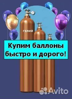 Баллоны Аргон. Скупаем