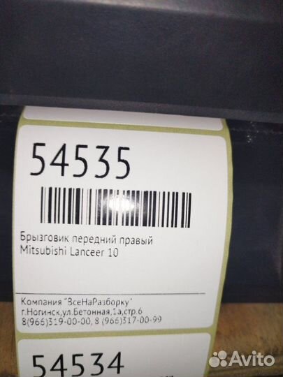 Брызговик передний правый Mitsubishi Lancer 10