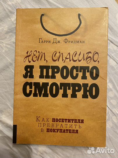 Книга «Нет, спасибо, я просто смотрю»