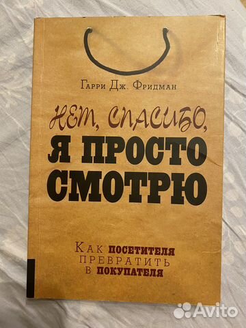 Книга «Нет, спасибо, я просто смотрю»